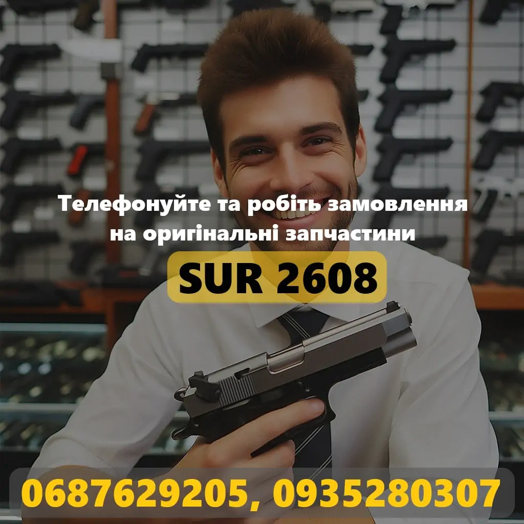 Банер - купити запчастини стартового пістолета SUR 2608